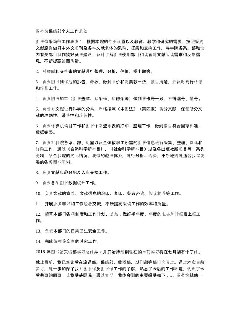 图书馆采编部个人工作总结