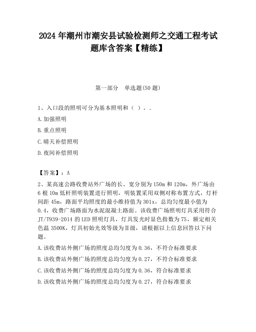 2024年潮州市潮安县试验检测师之交通工程考试题库含答案【精练】