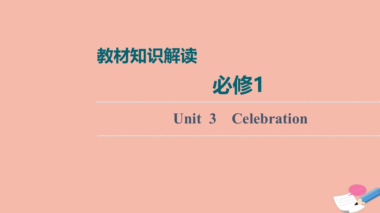 高考英语统考一轮复习教材知识解读必修1Unit3Celebration课件北师大版