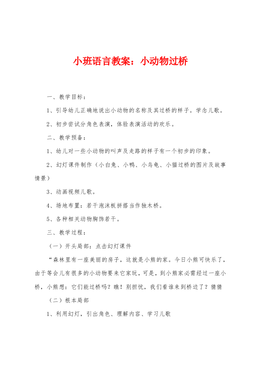 小班语言教案小动物过桥