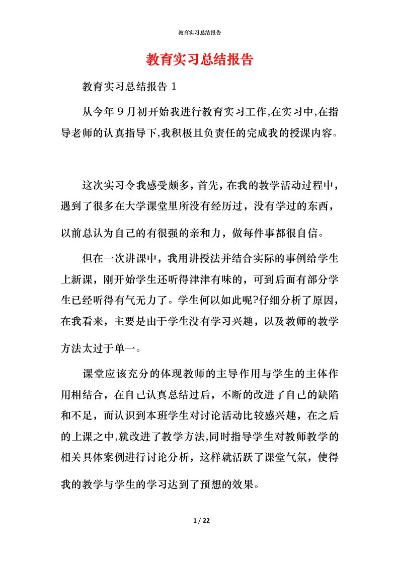 教育实习总结报告