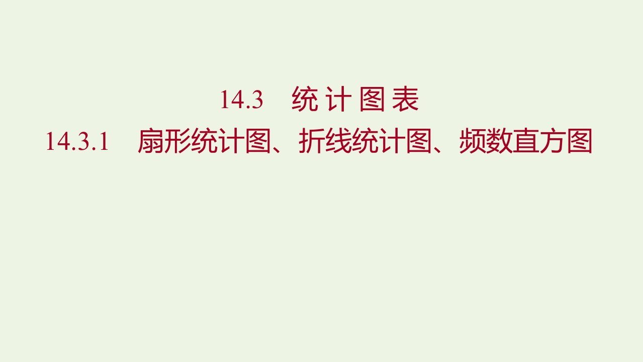 2021_2022学年新教材高中数学第14章统计3.1扇形统计图折线统计图频数直方图课件苏教版必修第二册