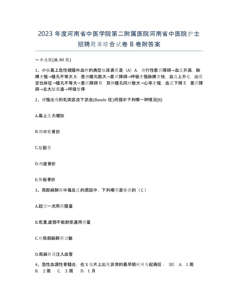 2023年度河南省中医学院第二附属医院河南省中医院护士招聘题库综合试卷B卷附答案