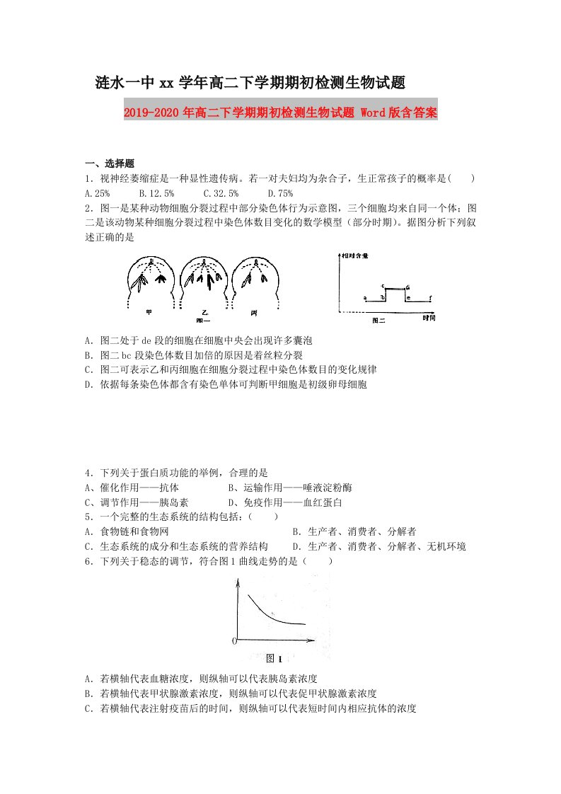 2019-2020年高二下学期期初检测生物试题