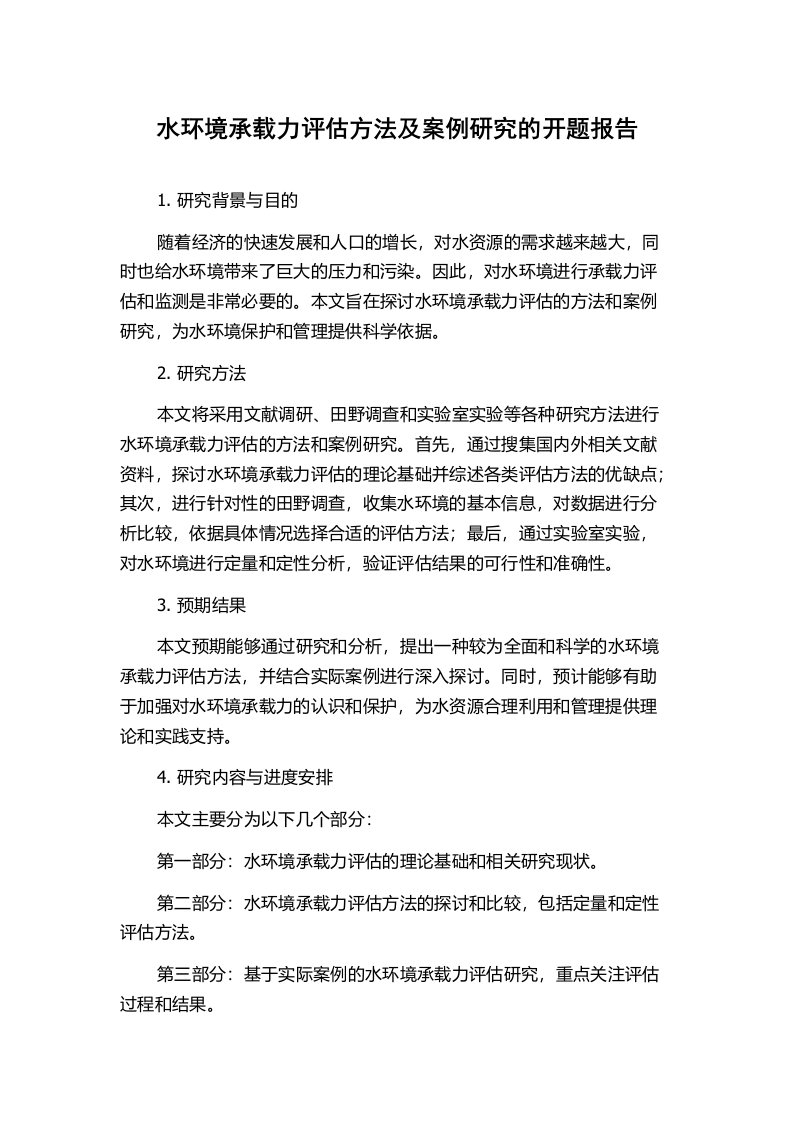 水环境承载力评估方法及案例研究的开题报告