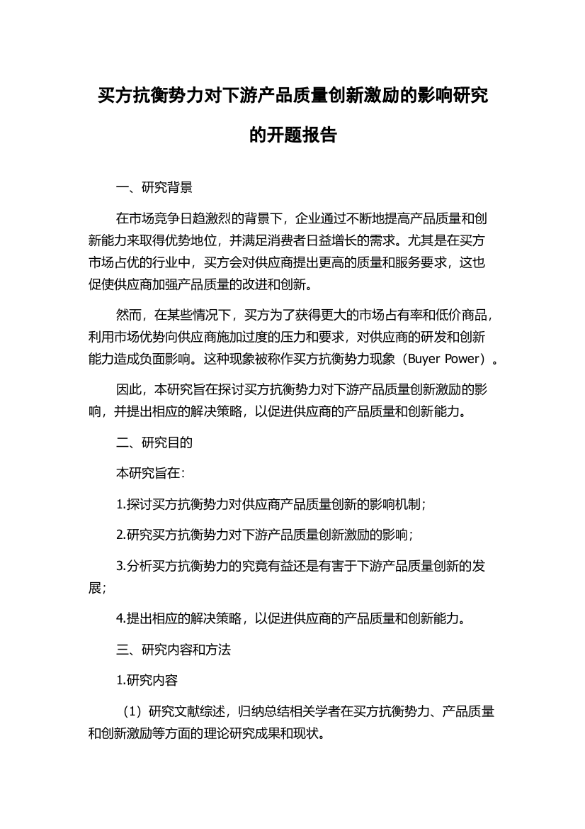 买方抗衡势力对下游产品质量创新激励的影响研究的开题报告