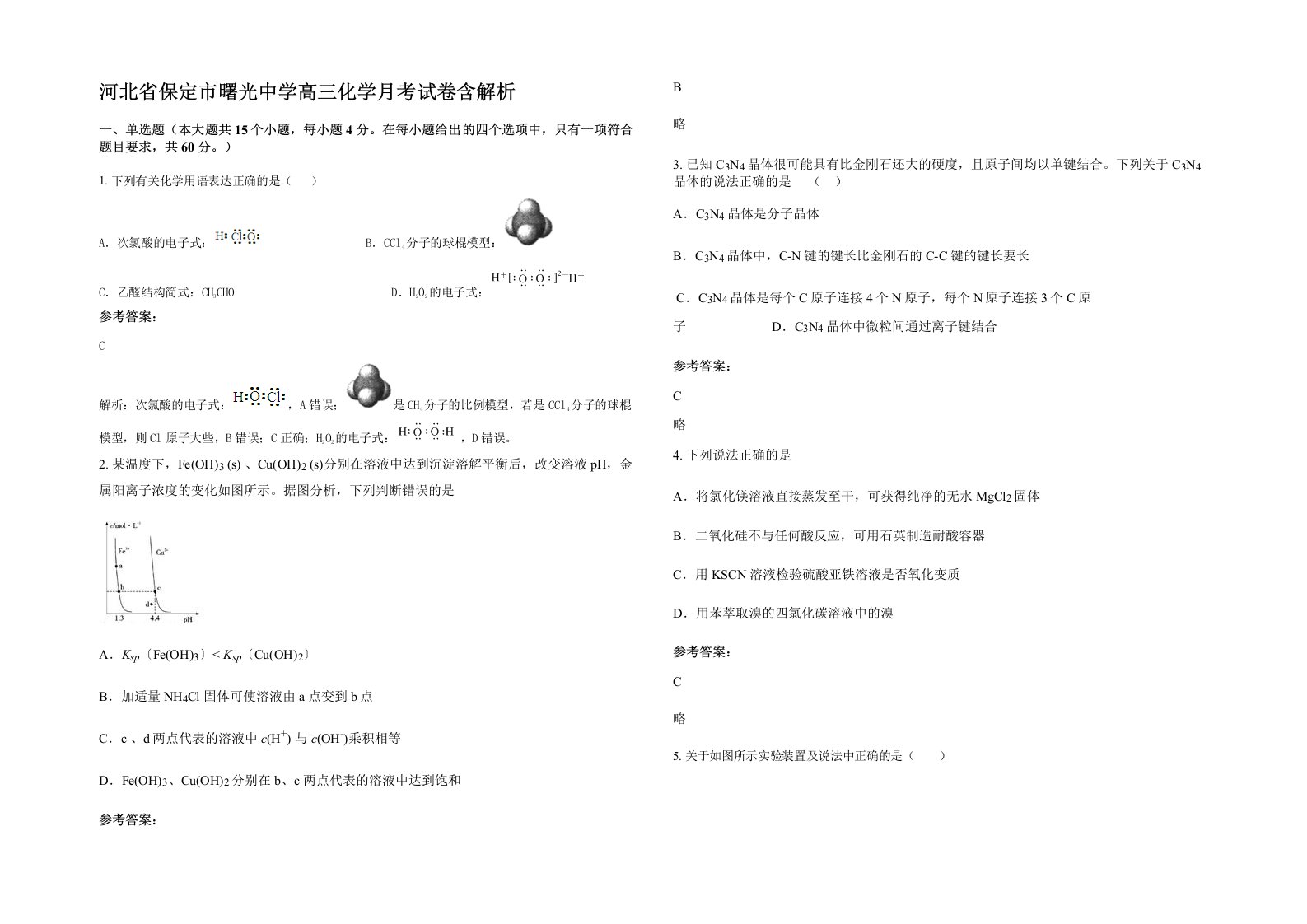 河北省保定市曙光中学高三化学月考试卷含解析