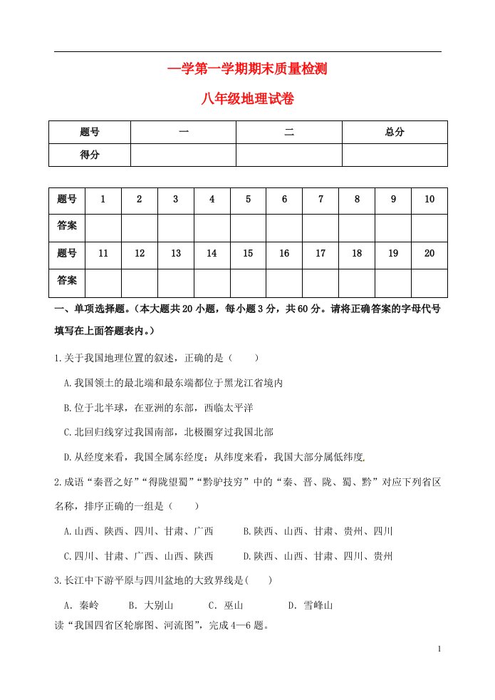 河北省秦皇岛市卢龙县八级地理上学期期末试题