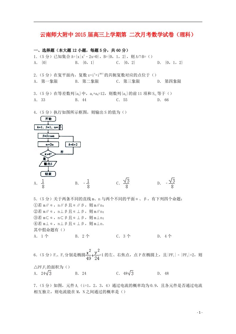 云南省师大附中高三数学上学期第二次月考试卷