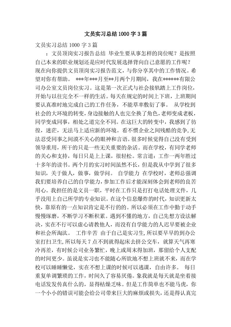 文员实习总结1000字3篇(精简篇）