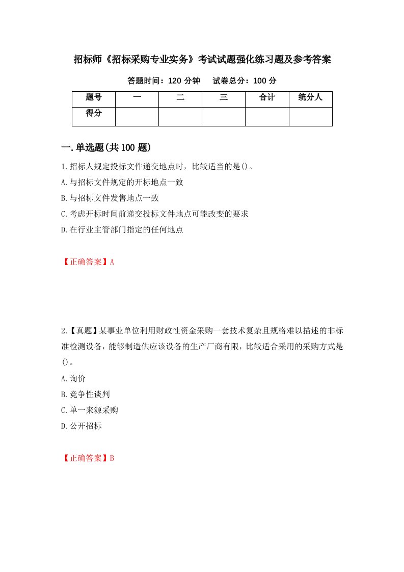 招标师招标采购专业实务考试试题强化练习题及参考答案5