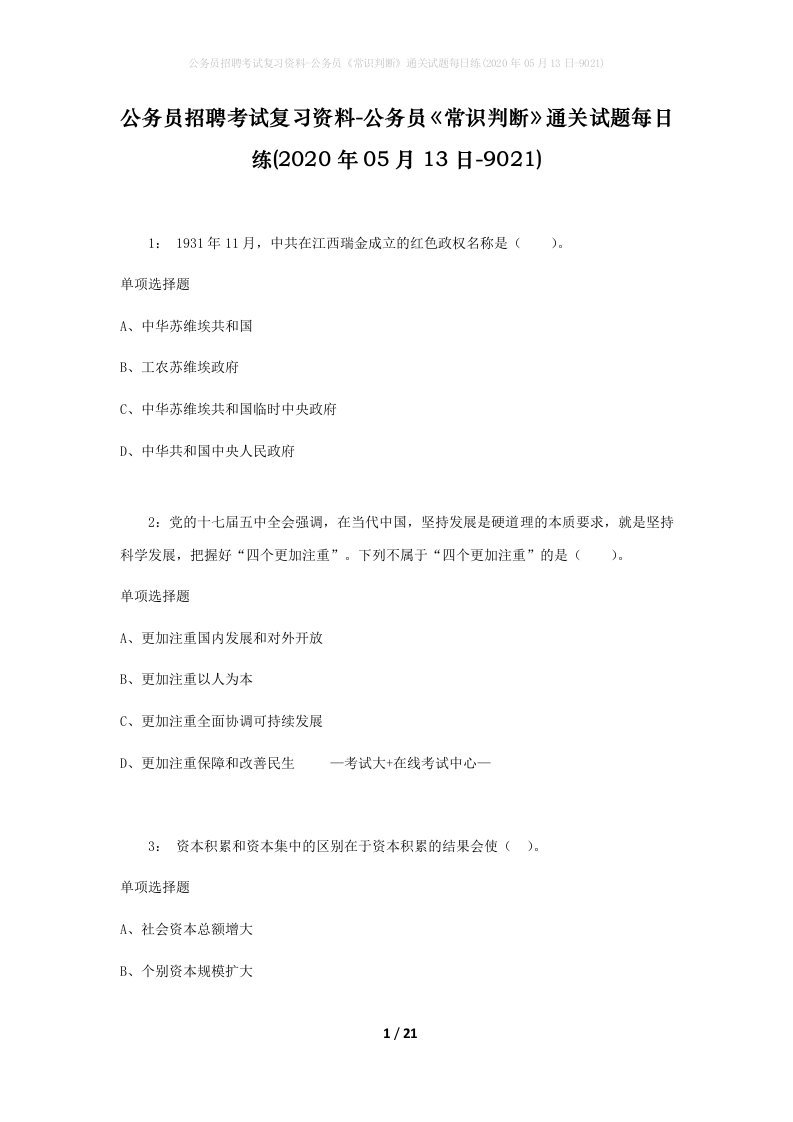 公务员招聘考试复习资料-公务员常识判断通关试题每日练2020年05月13日-9021