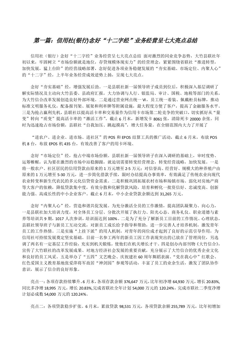 信用社(银行)念好“十二字经”业务经营呈七大亮点总结[修改版]