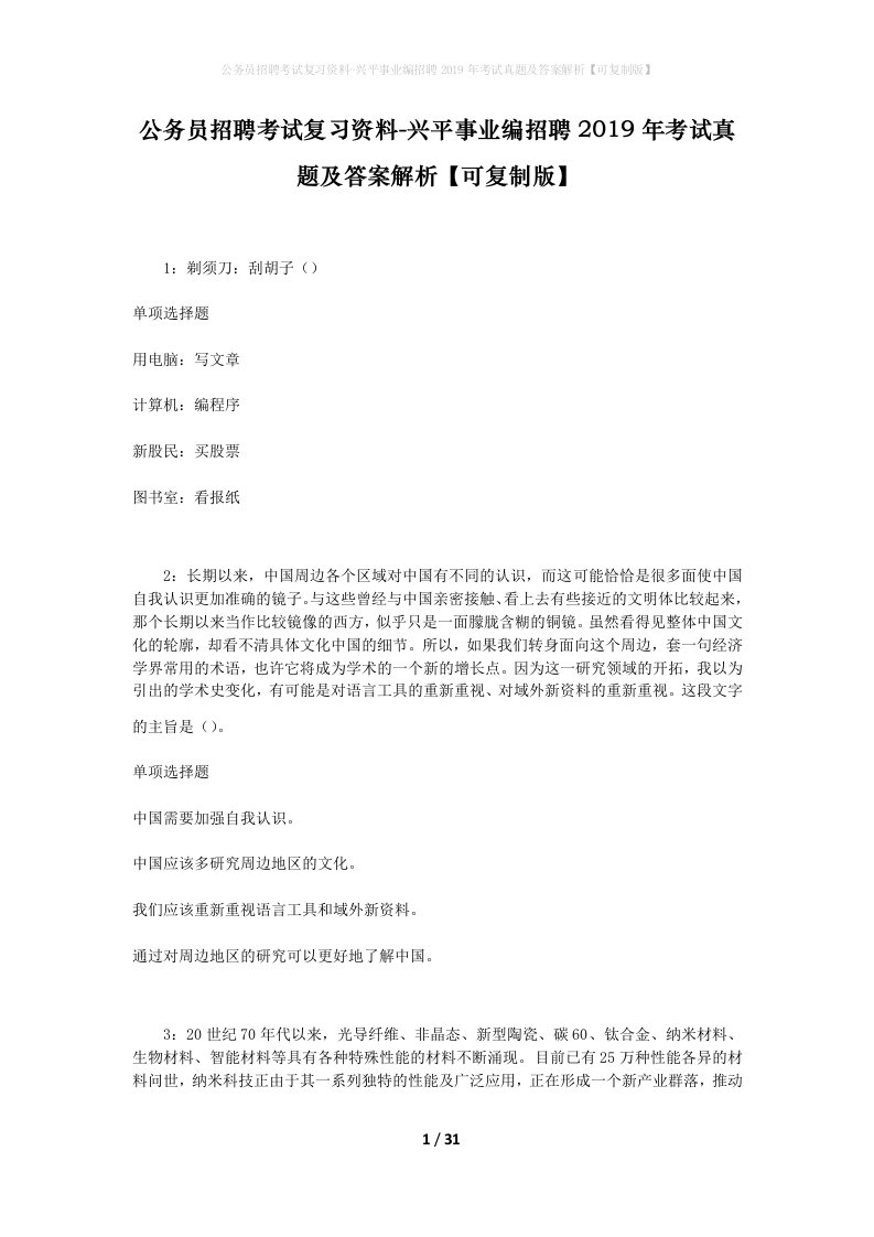 公务员招聘考试复习资料-兴平事业编招聘2019年考试真题及答案解析可复制版