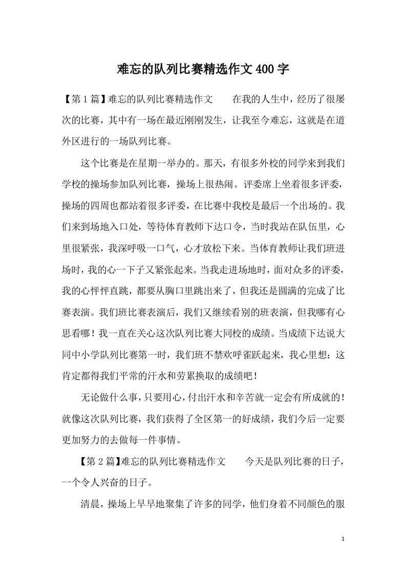 难忘的队列比赛精选作文400字