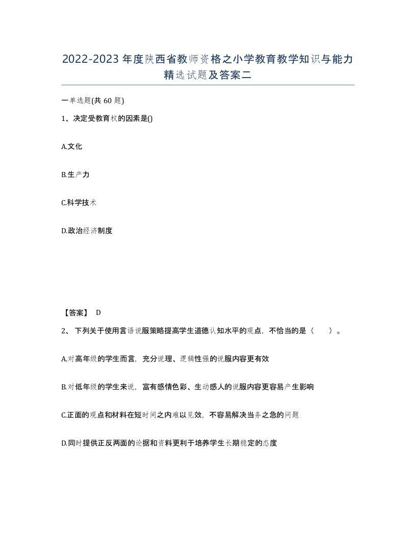 2022-2023年度陕西省教师资格之小学教育教学知识与能力试题及答案二