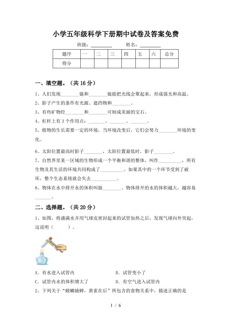 小学五年级科学下册期中试卷及答案免费