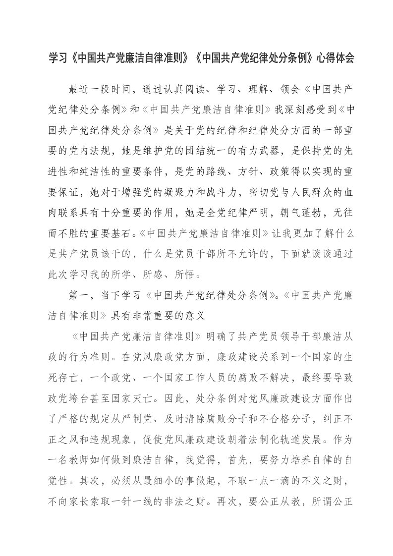 学习《中国共产党廉洁自律准则》《中国共产党纪律处分条例》心得体会(经典)