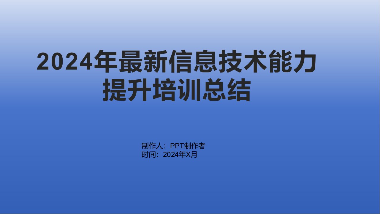 2024年信息技术能力提升培训总结2