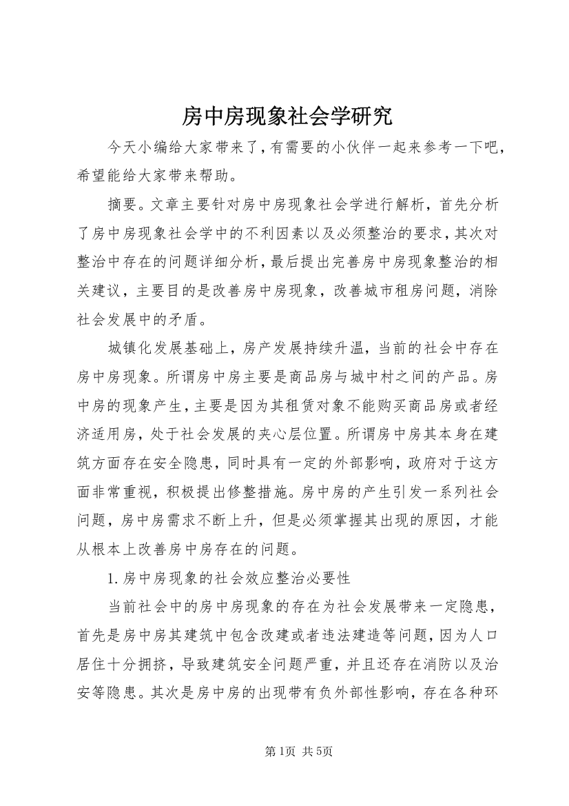 房中房现象社会学研究