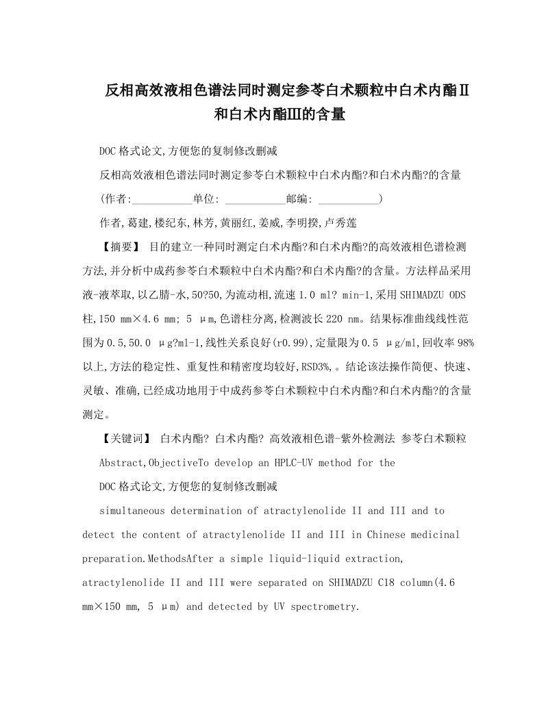 hffAAA反相高效液相色谱法同时测定参苓白术颗粒中白术内酯Ⅱ和白术内酯Ⅲ的含量