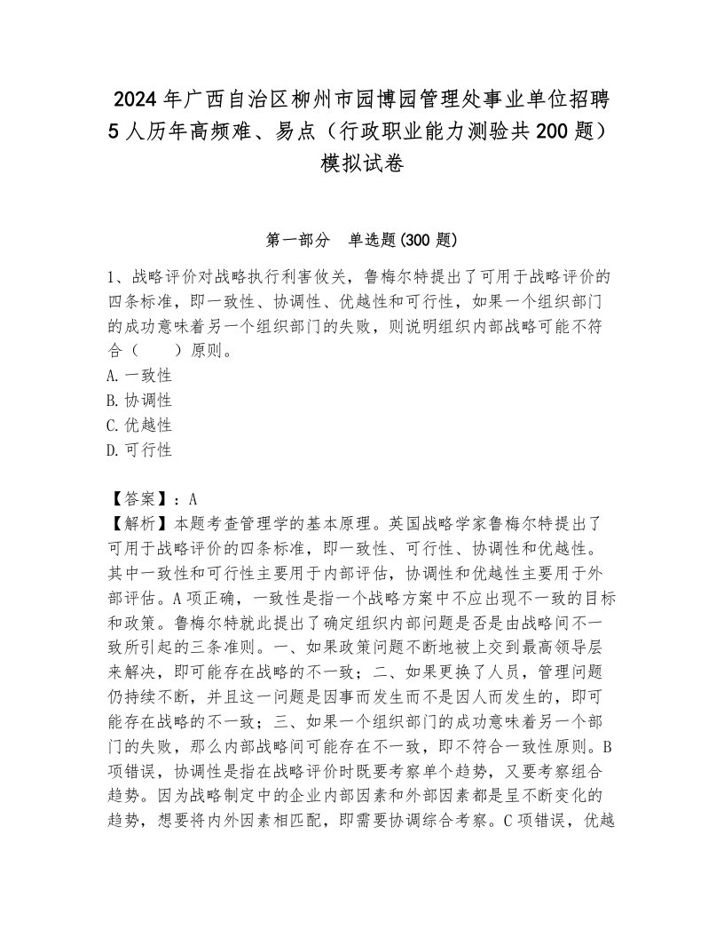 2024年广西自治区柳州市园博园管理处事业单位招聘5人历年高频难、易点（行政职业能力测验共200题）模拟试卷带答案（模拟题）