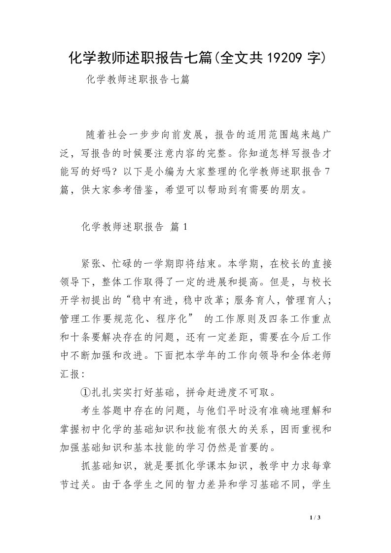 化学教师述职报告七篇(全文共19209字)