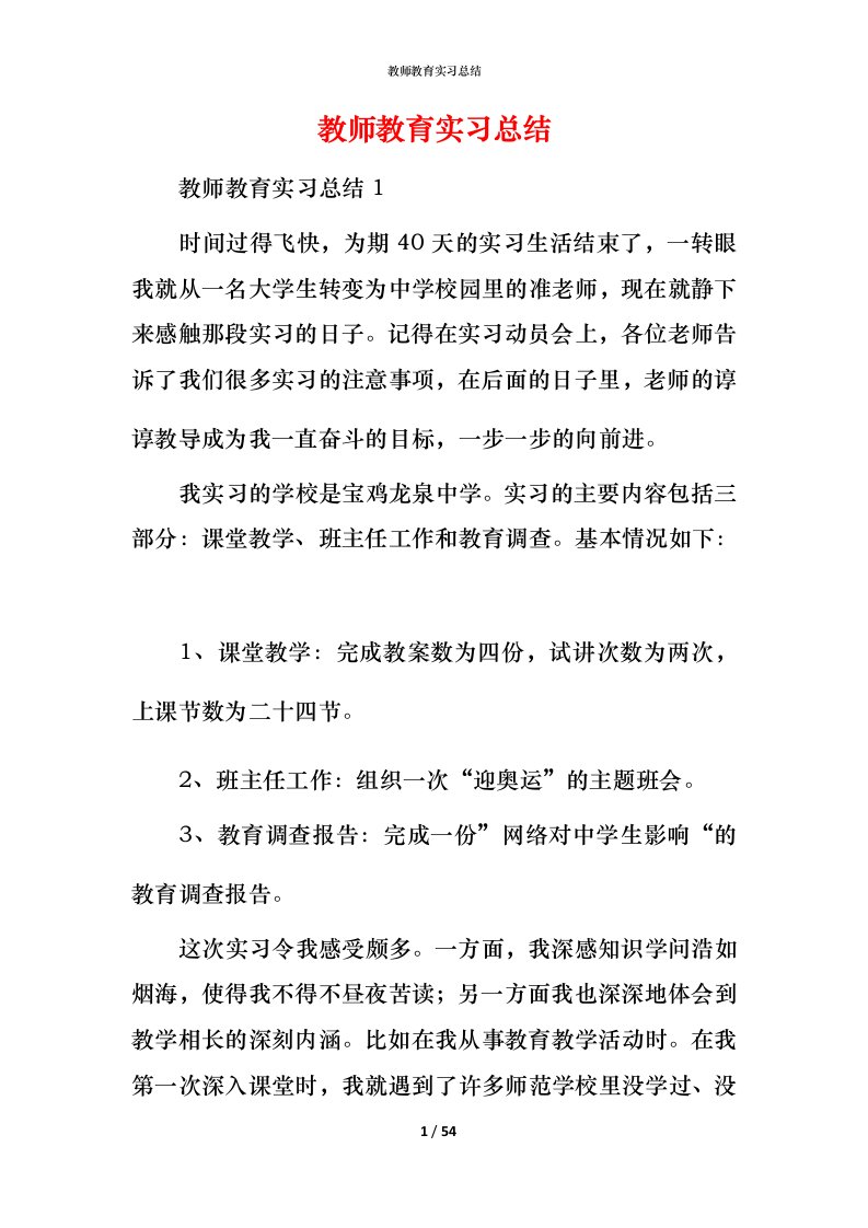 教师教育实习总结