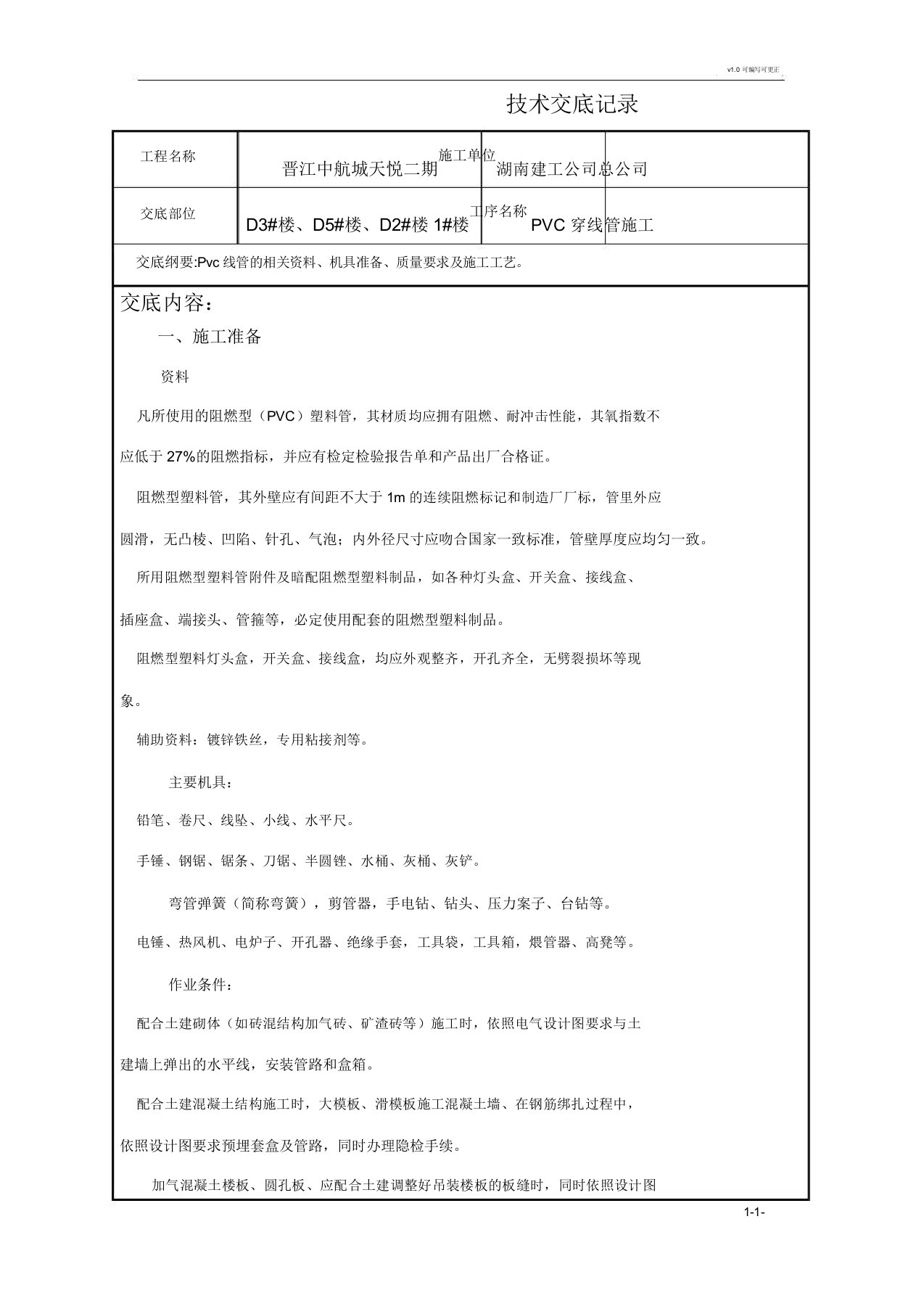 PVC穿线管施工技术交底