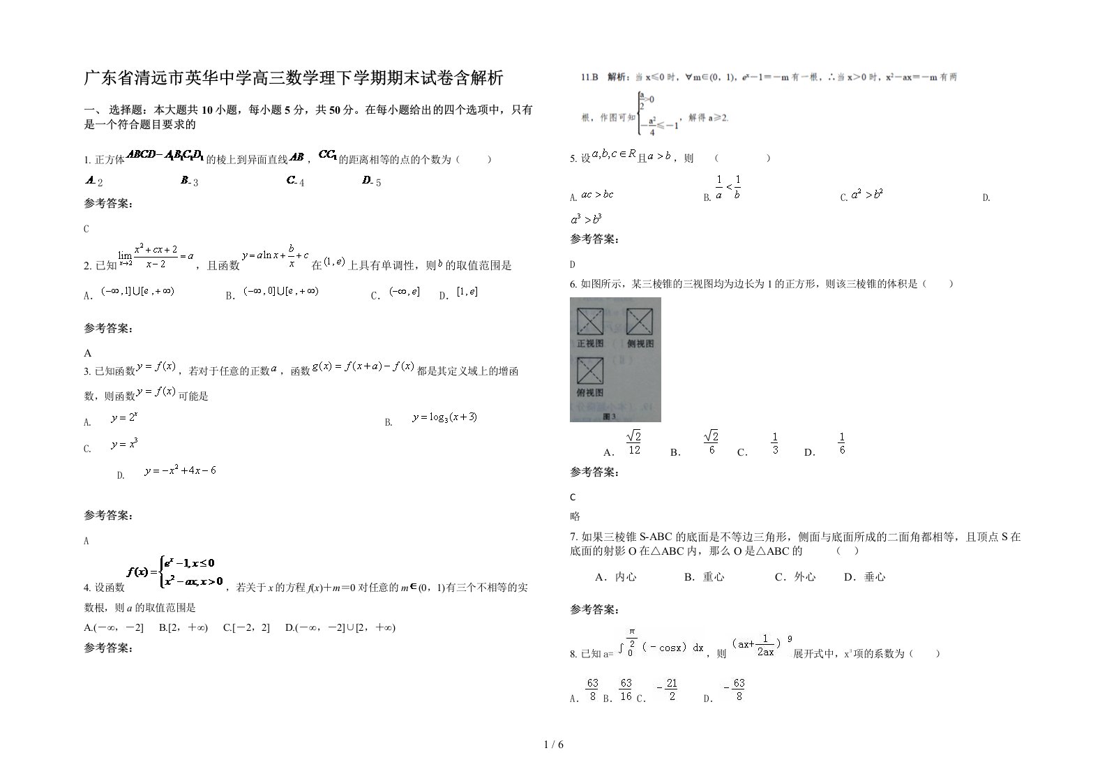 广东省清远市英华中学高三数学理下学期期末试卷含解析