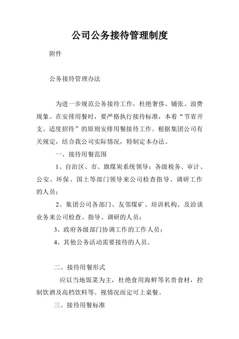 公司公务接待管理制度