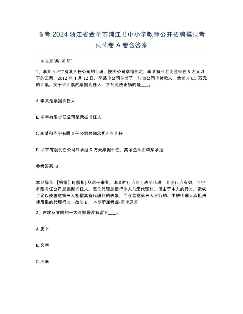 备考2024浙江省金华市浦江县中小学教师公开招聘模拟考试试卷A卷含答案