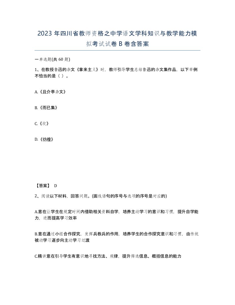 2023年四川省教师资格之中学语文学科知识与教学能力模拟考试试卷B卷含答案