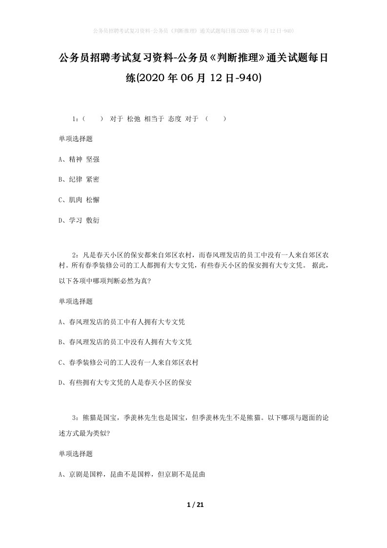 公务员招聘考试复习资料-公务员判断推理通关试题每日练2020年06月12日-940