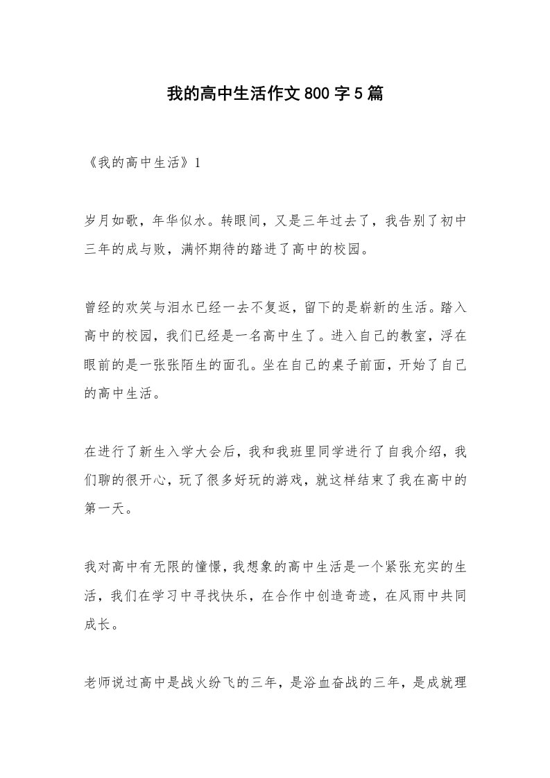 作文大全_我的高中生活作文800字5篇