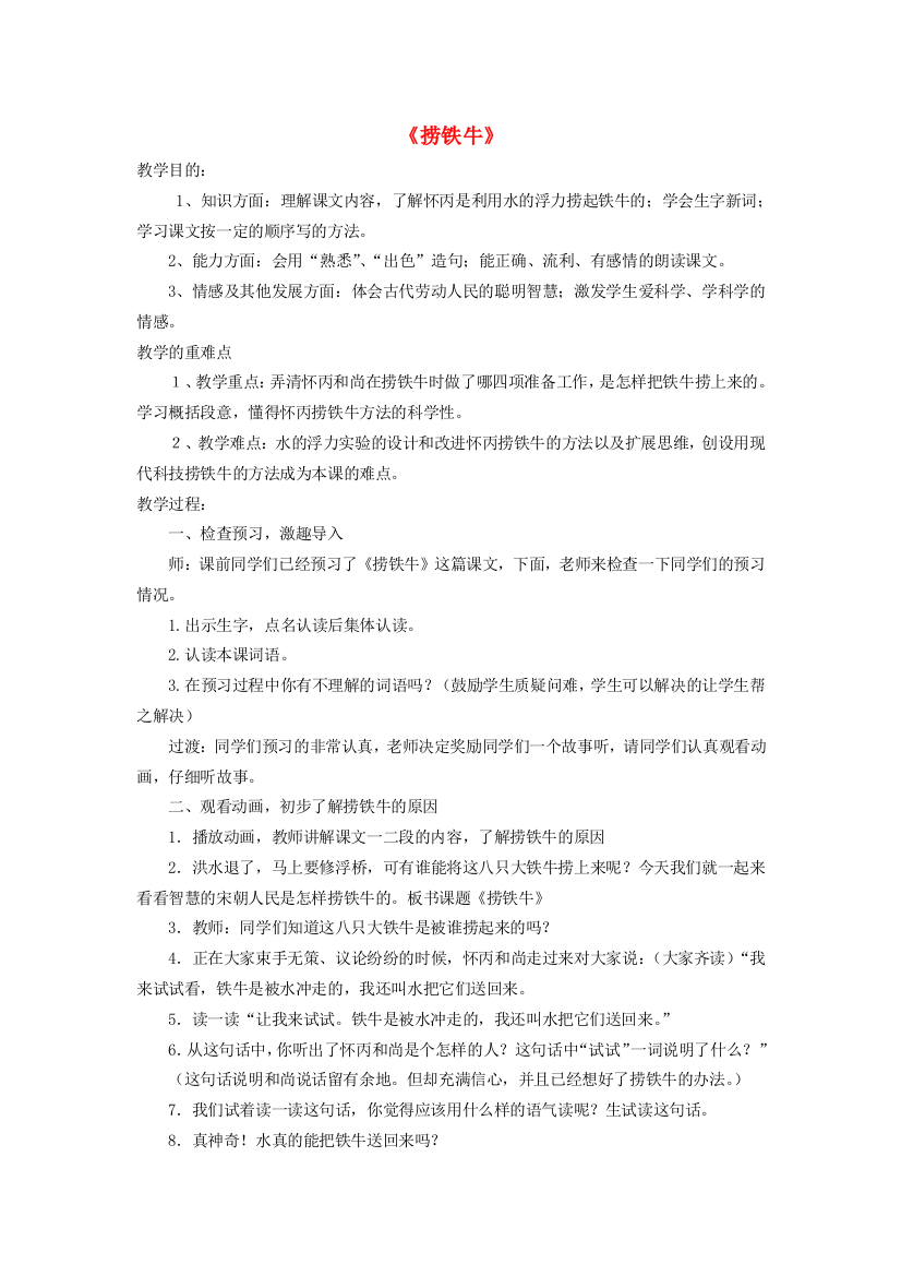 2014秋四年级语文上册《捞铁牛》教学设计