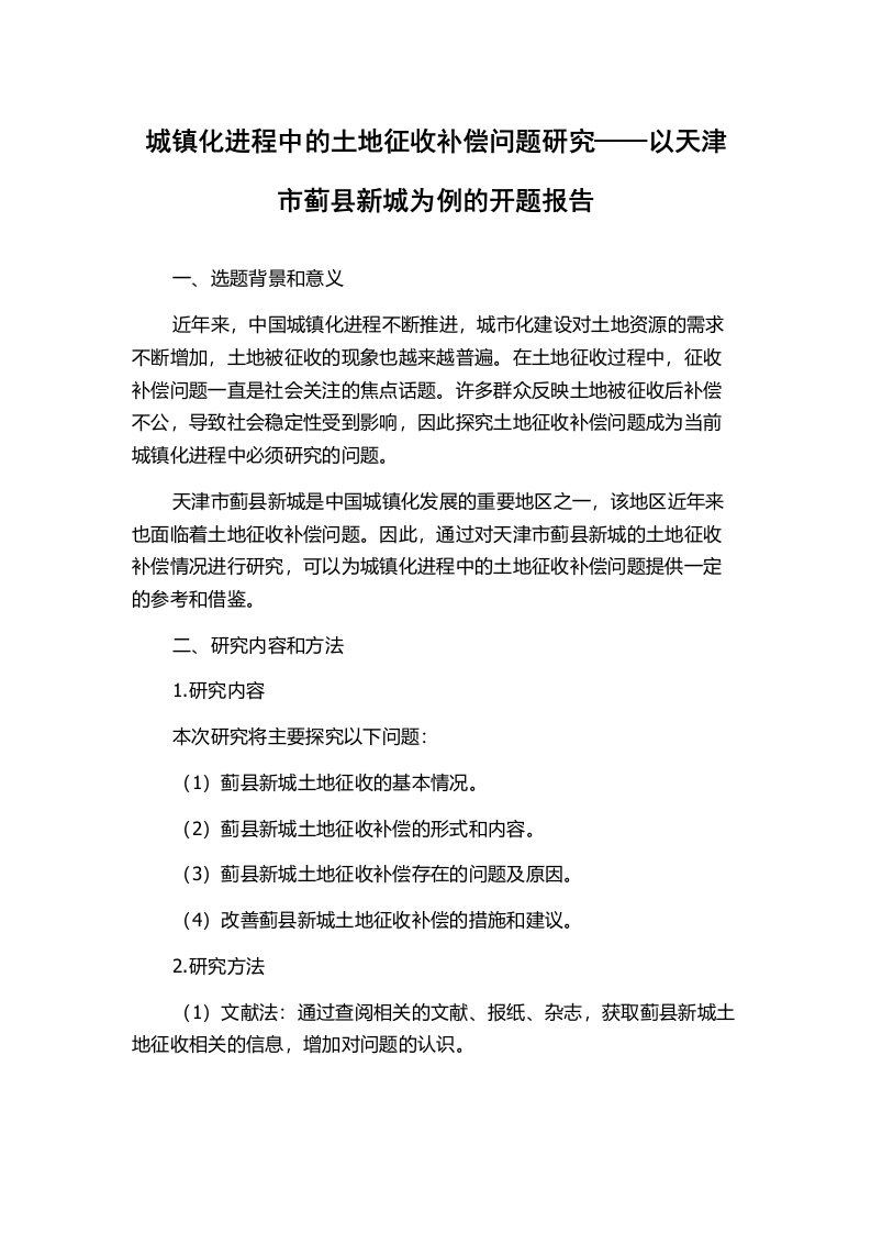 城镇化进程中的土地征收补偿问题研究——以天津市蓟县新城为例的开题报告