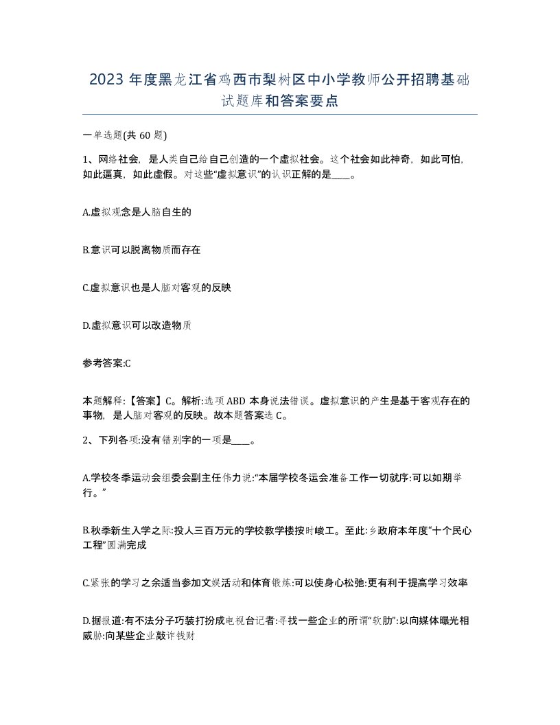 2023年度黑龙江省鸡西市梨树区中小学教师公开招聘基础试题库和答案要点