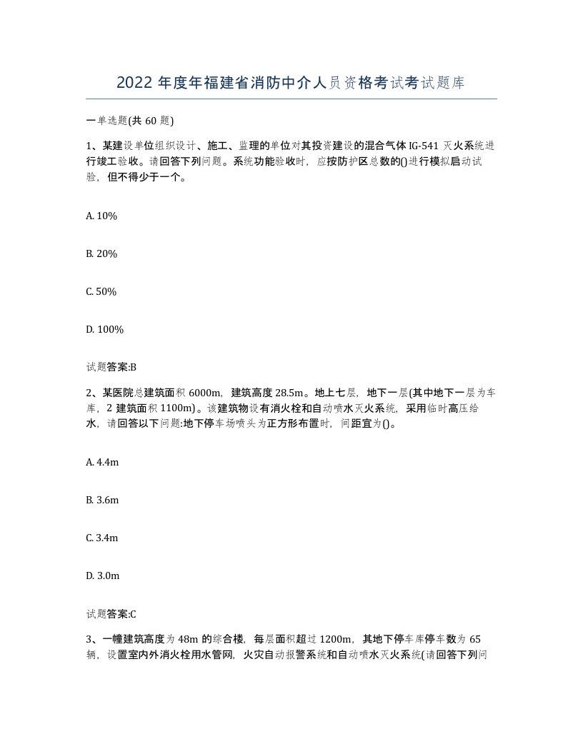 2022年度年福建省消防中介人员资格考试考试题库