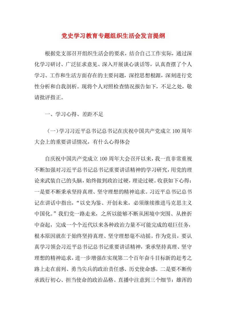 党史学习教育专题组织生活会发言提纲