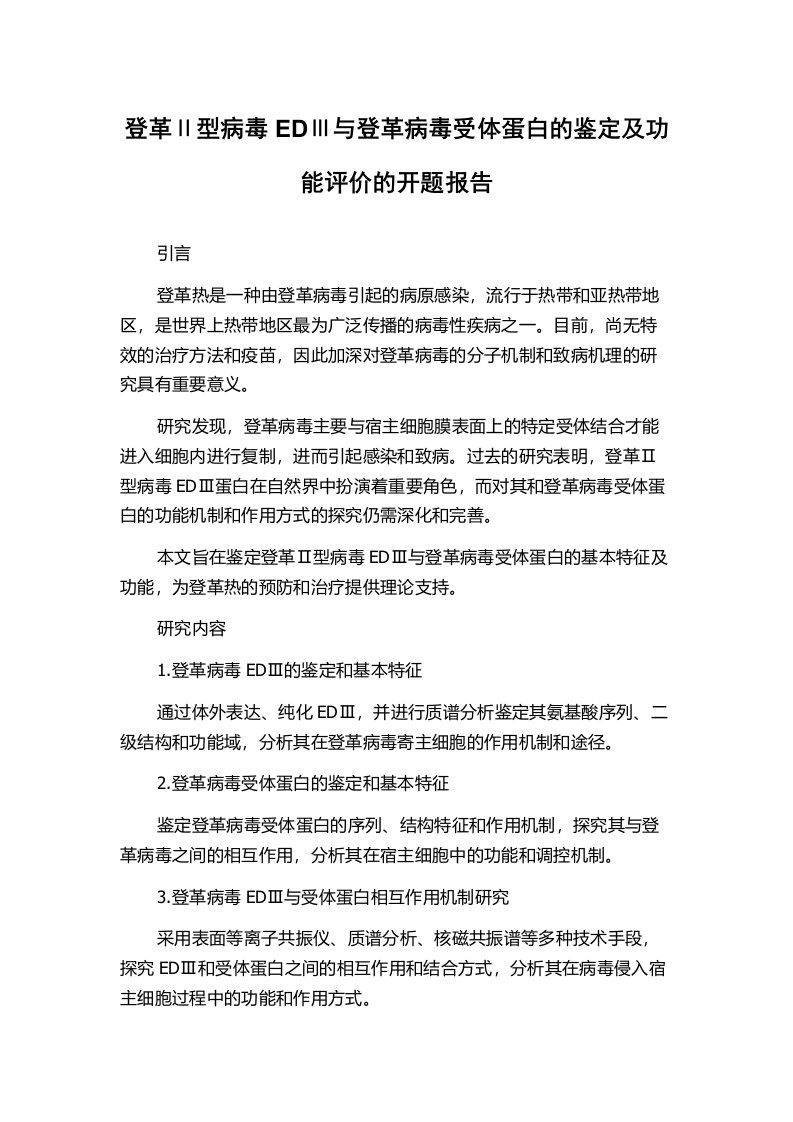 登革Ⅱ型病毒EDⅢ与登革病毒受体蛋白的鉴定及功能评价的开题报告