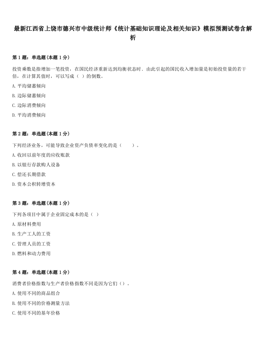 最新江西省上饶市德兴市中级统计师《统计基础知识理论及相关知识》模拟预测试卷含解析