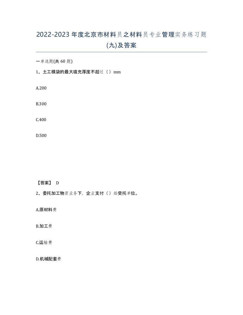 2022-2023年度北京市材料员之材料员专业管理实务练习题九及答案