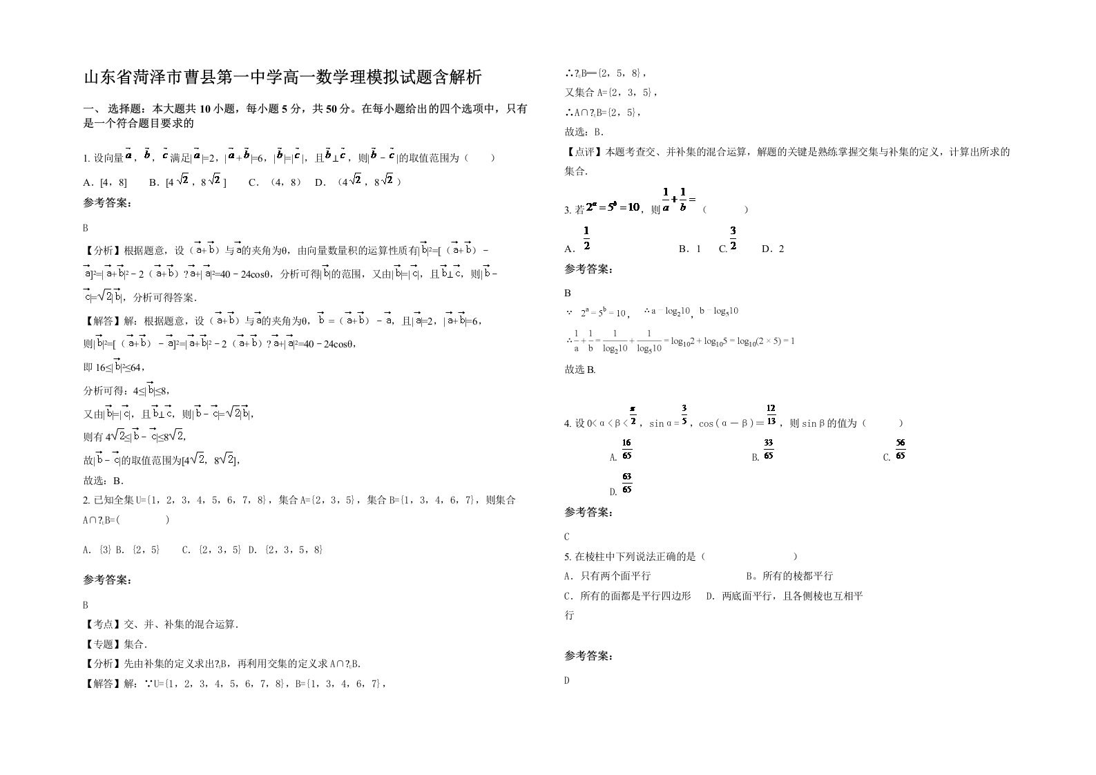 山东省菏泽市曹县第一中学高一数学理模拟试题含解析