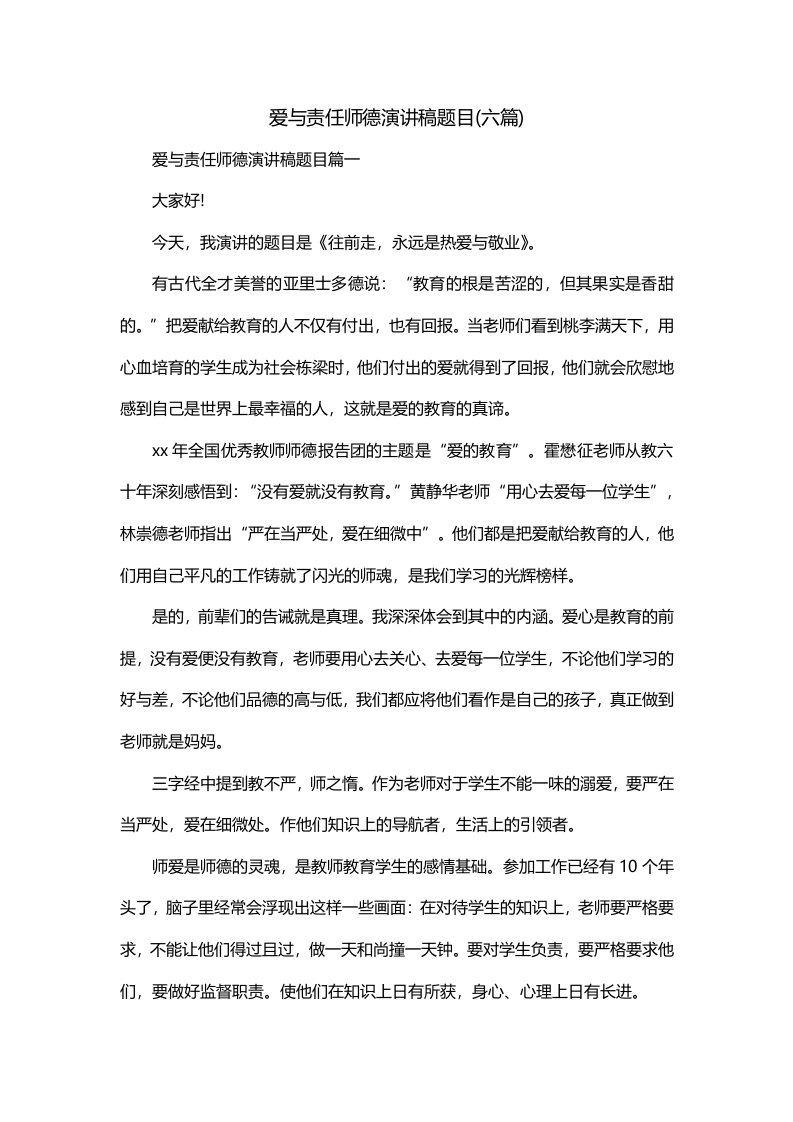 爱与责任师德演讲稿题目六篇