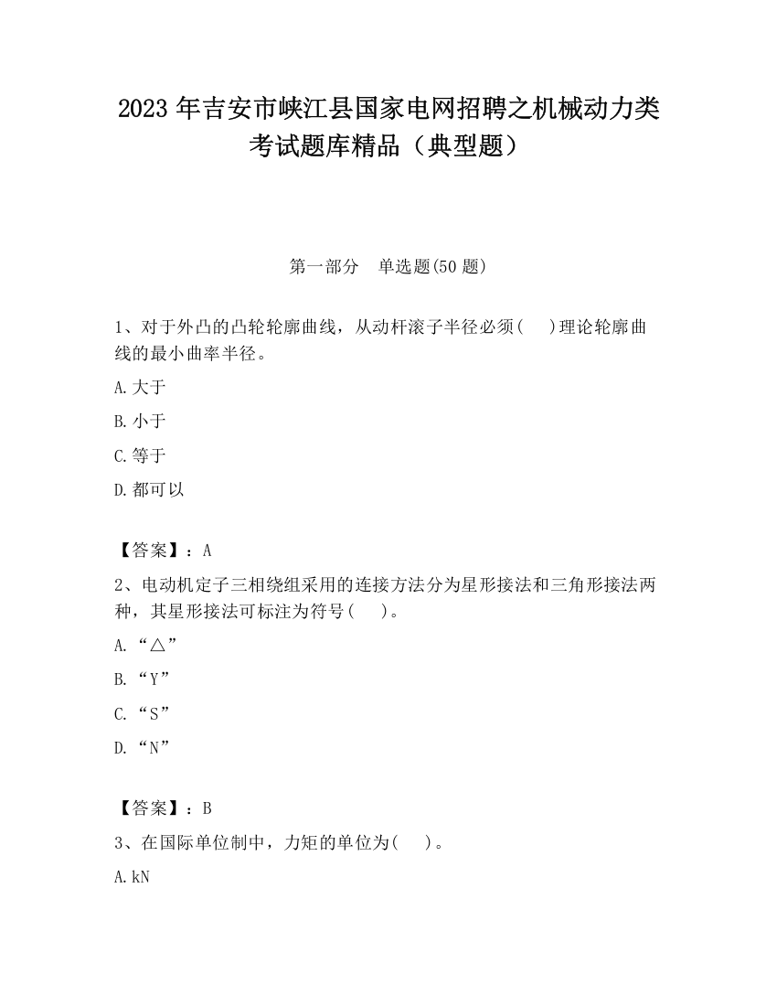 2023年吉安市峡江县国家电网招聘之机械动力类考试题库精品（典型题）