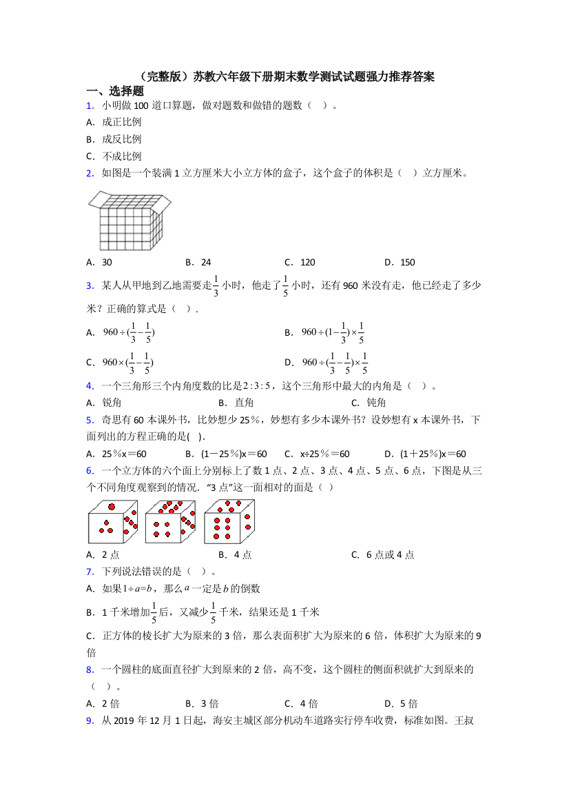 （完整版）苏教六年级下册期末数学测试试题强力推荐答案