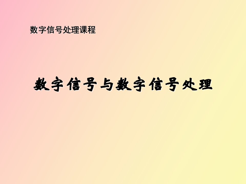 数字信号处理方法和特点