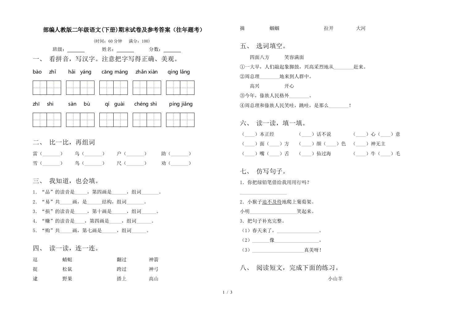 部编人教版二年级语文下册期末试卷及参考答案往年题考