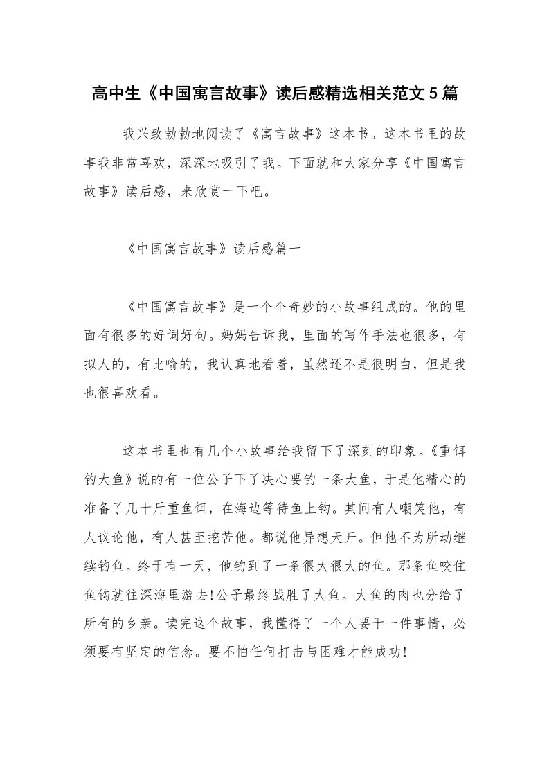 读后感500字_高中生《中国寓言故事》读后感精选相关范文5篇